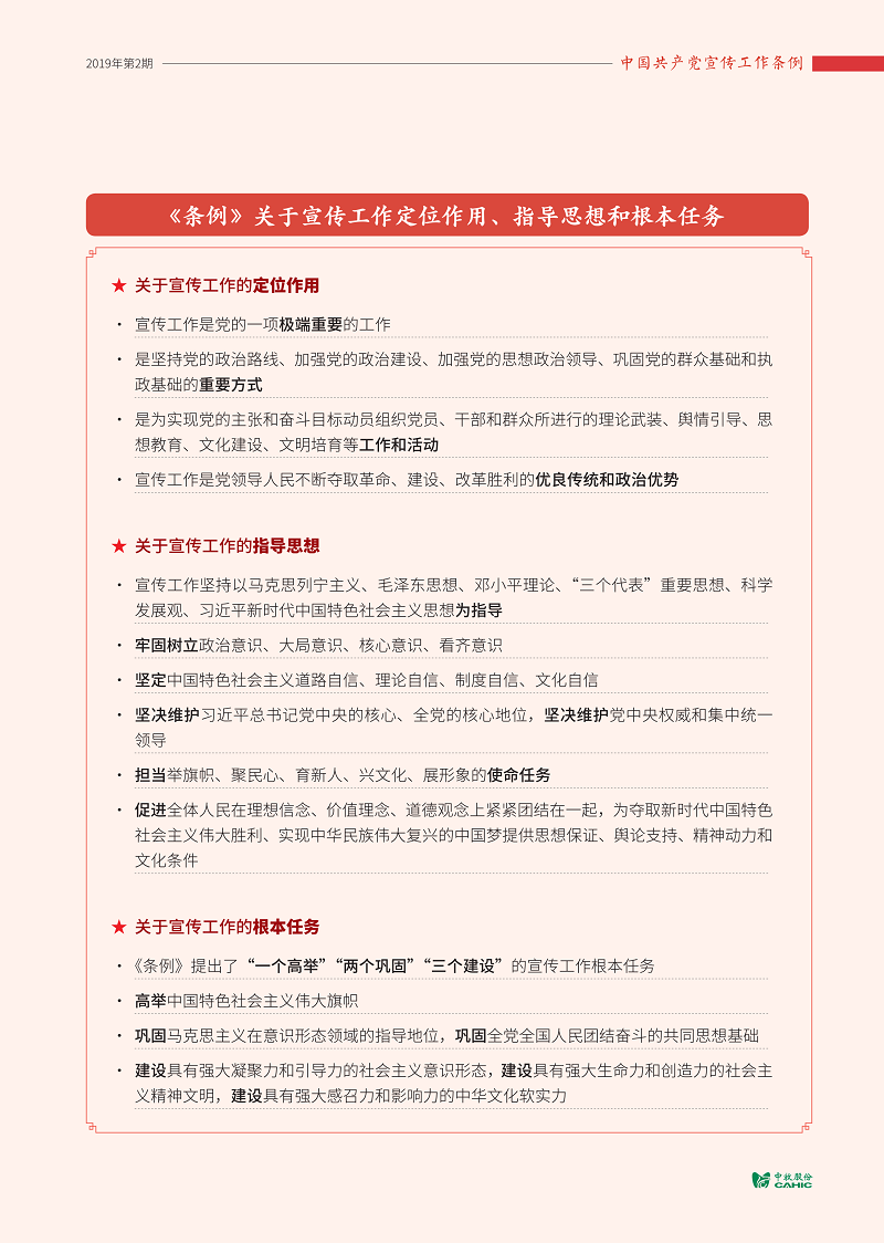 调-中国共产党宣传工作条例_03.png