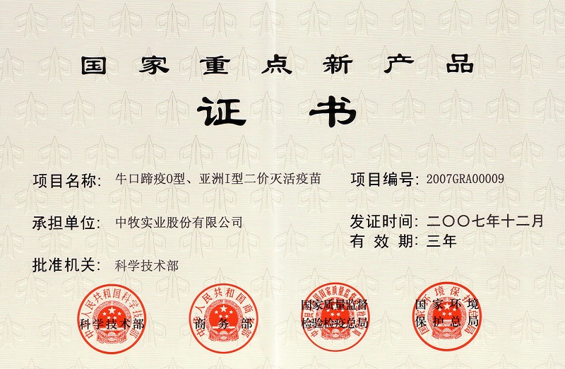 3？谔阋逴型、亚洲I型二价灭活疫苗国家重点新产品证书.jpg