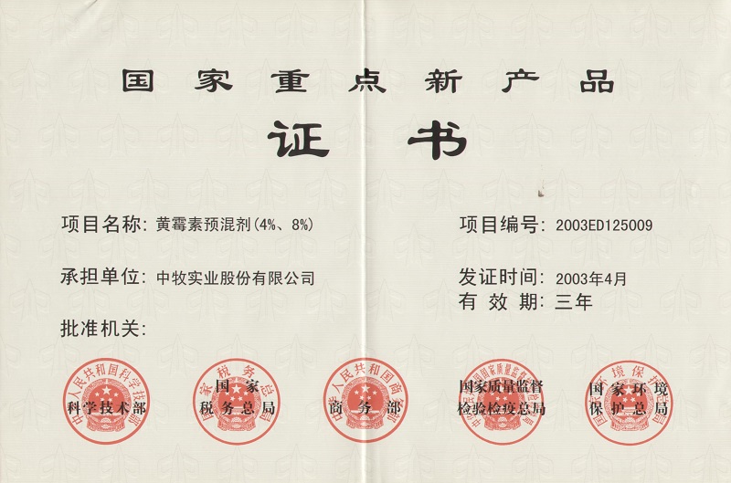 6黄霉素预混剂（4%、8%）国家重点新产品证书1_WPS图片.jpg
