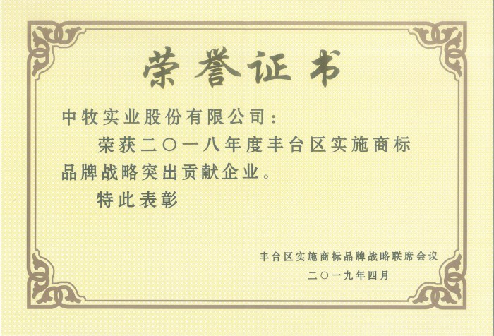 2019年4月，公司获得“2018年度丰台区实施商标品牌战略突出贡献企业”荣誉称号.jpg