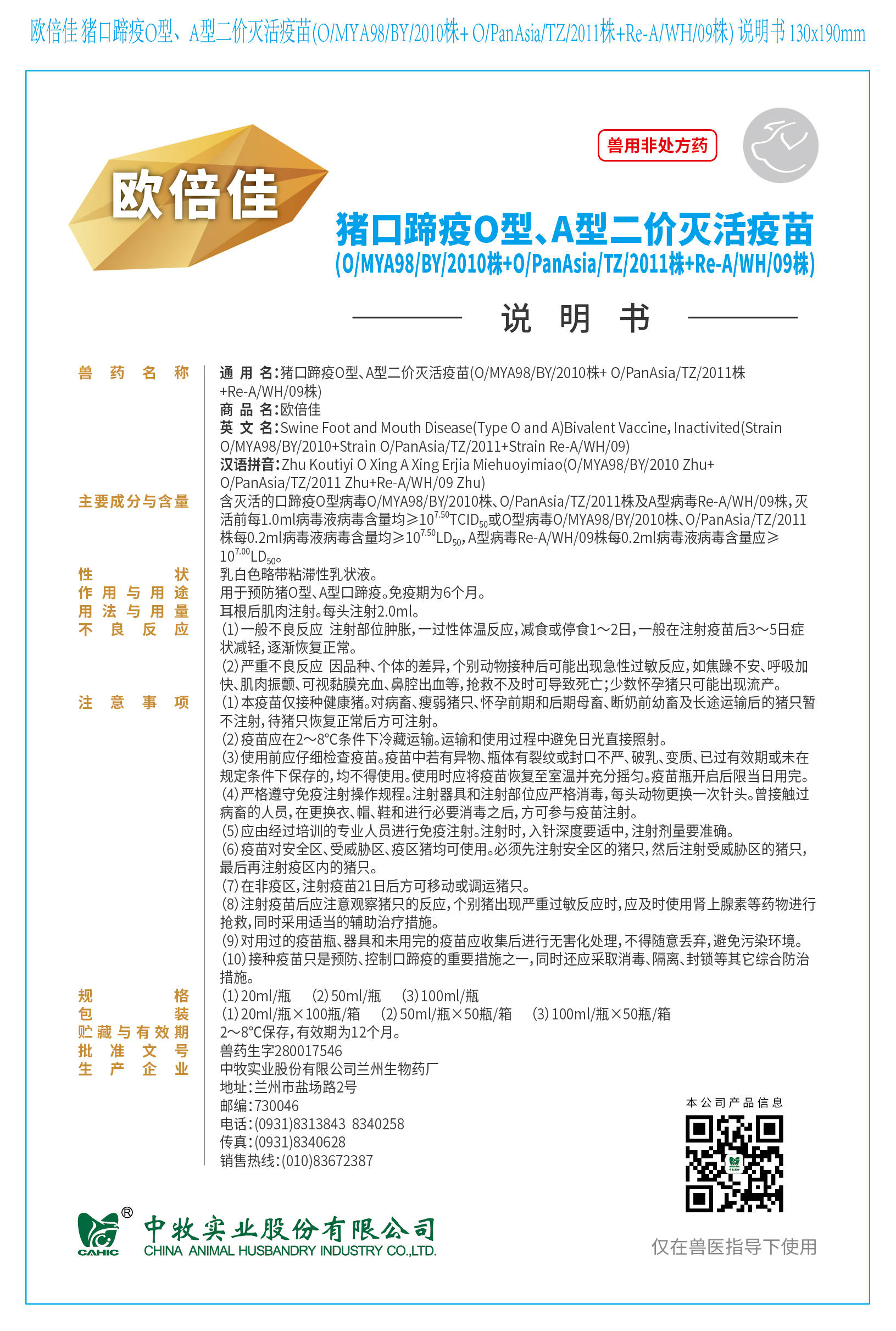 1-欧倍佳 猪口蹄疫O型、A型二价灭活疫苗(O、MYA98、BY、2010株+ O、PanAsia、TZ、2011株+Re-A、WH、09株) 说明书 130x190mm (高端苗)_画板 1.jpg