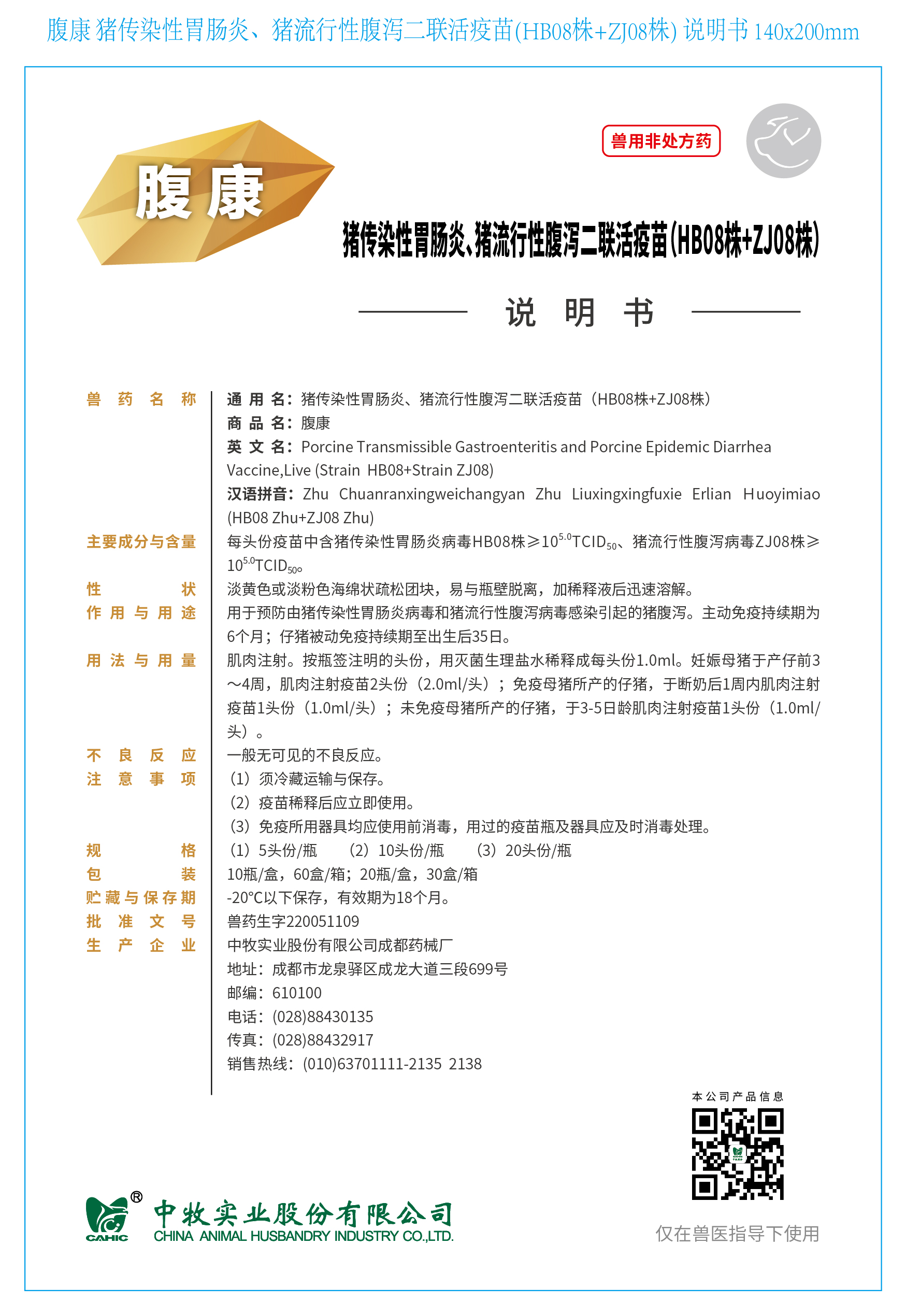 7-腹康 猪传染性胃肠炎、猪流行性腹泻二联活疫苗(HB08株+ZJ08株) 说明书 140x200mm_画板 1.jpg