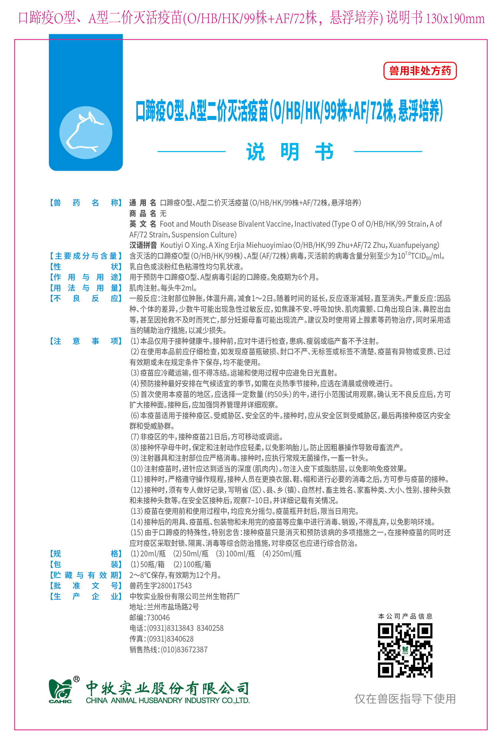 2-口蹄疫O型、A型二价灭活疫苗(O、HB、HK、99株+AF、72株，悬浮培养) 说明书 130x190mm (高端苗)_画板 1.jpg