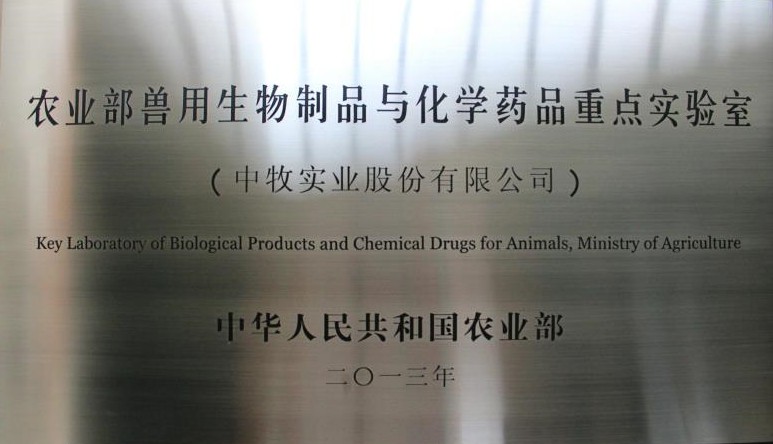 2农业部兽用生物制品与化学药品重点实验室11_WPS图片.jpg